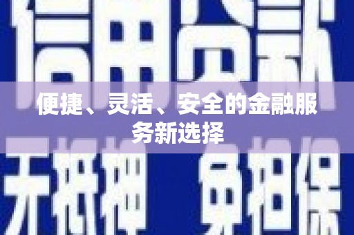 米东便捷、灵活、安全的金融服务新选择