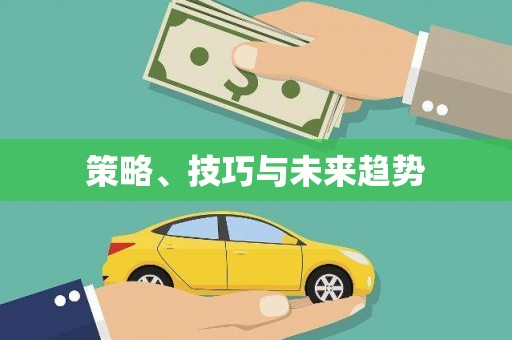 米东策略、技巧与未来趋势