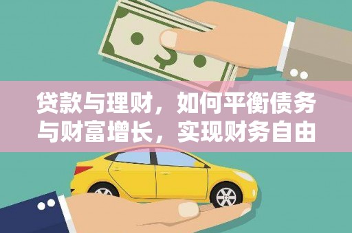 米东贷款与理财，如何平衡债务与财富增长，实现财务自由