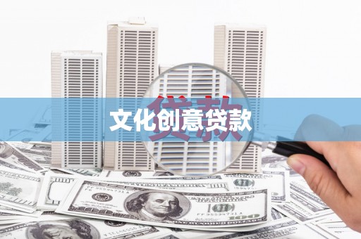 米东文化创意贷款