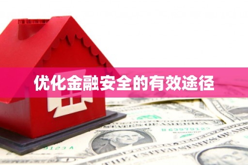 米东优化金融安全的有效途径