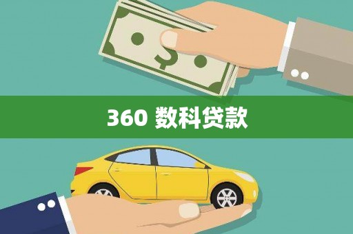 米东360 数科贷款