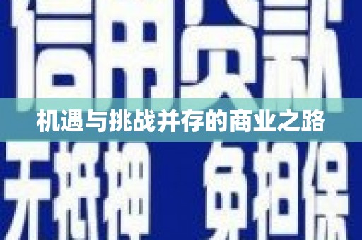 米东机遇与挑战并存的商业之路