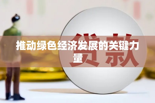米东推动绿色经济发展的关键力量