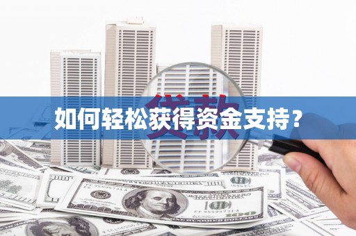米东如何轻松获得资金支持？