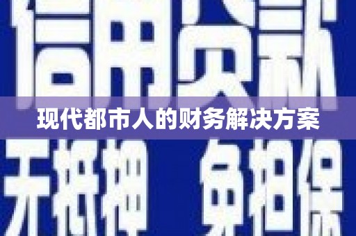 米东现代都市人的财务解决方案