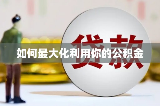 米东如何最大化利用你的公积金