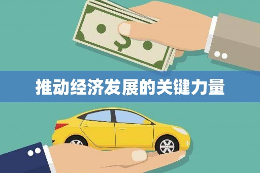 米东推动经济发展的关键力量