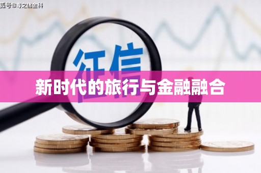 米东新时代的旅行与金融融合