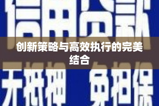 米东创新策略与高效执行的完美结合
