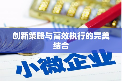 米东创新策略与高效执行的完美结合