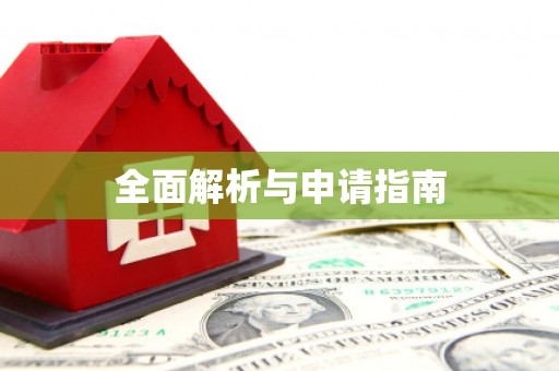 米东全面解析与申请指南