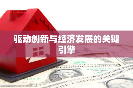 米东驱动创新与经济发展的关键引擎