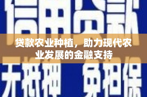 米东贷款农业种植，助力现代农业发展的金融支持