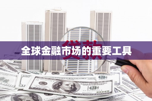 米东全球金融市场的重要工具
