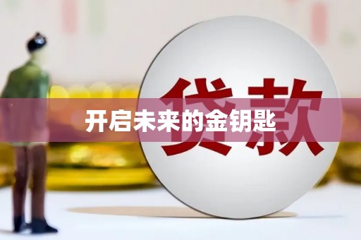 米东开启未来的金钥匙
