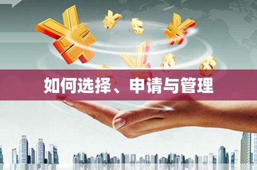米东如何选择、申请与管理