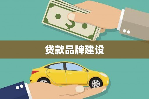 米东贷款品牌建设