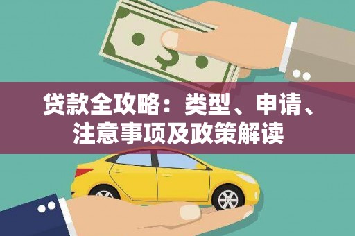 米东贷款全攻略：类型、申请、注意事项及政策解读