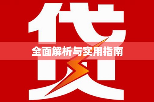 米东全面解析与实用指南