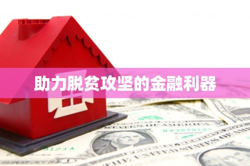 米东助力脱贫攻坚的金融利器