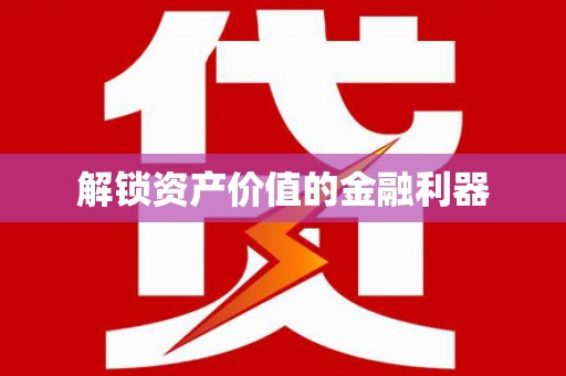 米东解锁资产价值的金融利器