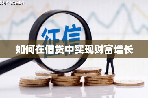 米东如何在借贷中实现财富增长
