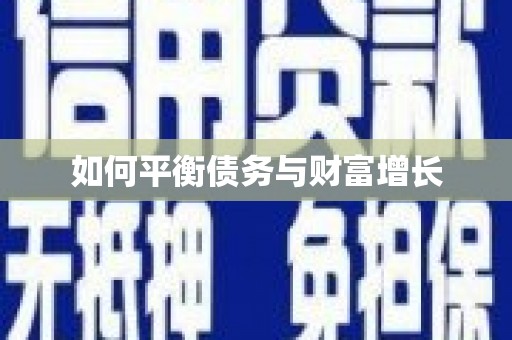 米东如何平衡债务与财富增长