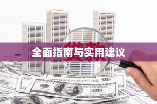 米东全面指南与实用建议