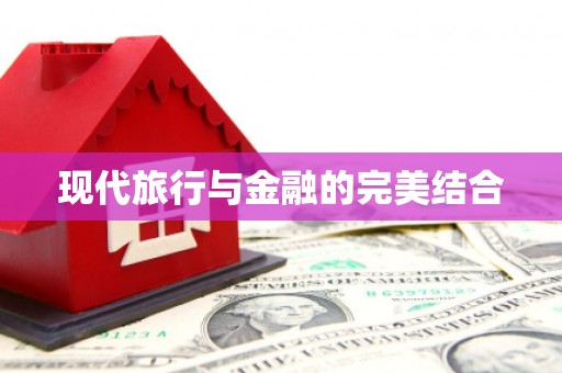 米东现代旅行与金融的完美结合