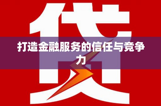 米东打造金融服务的信任与竞争力