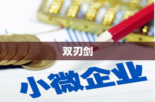 米东双刃剑