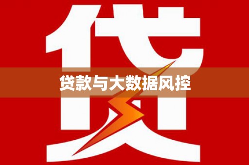 米东贷款与大数据风控