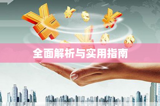 米东全面解析与实用指南