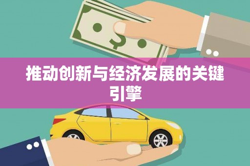 米东推动创新与经济发展的关键引擎
