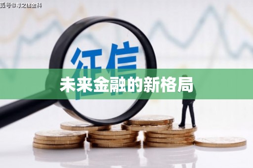 米东未来金融的新格局