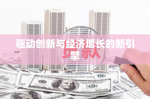 米东驱动创新与经济增长的新引擎