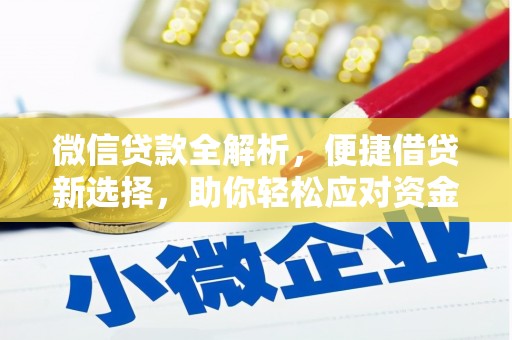 米东微信贷款全解析，便捷借贷新选择，助你轻松应对资金需求