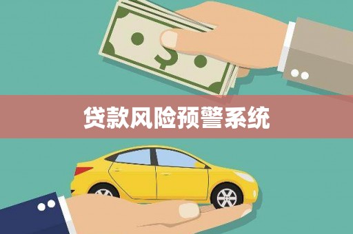 米东贷款风险预警系统