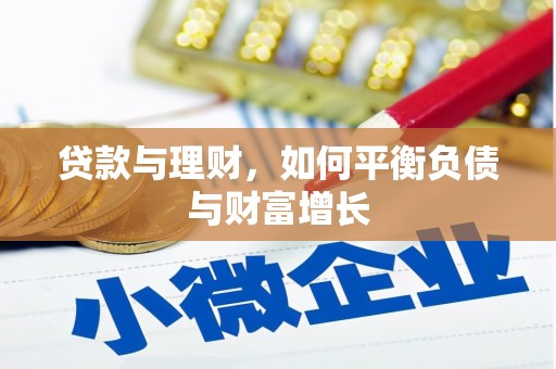 米东贷款与理财，如何平衡负债与财富增长
