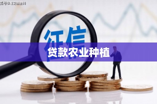 米东贷款农业种植