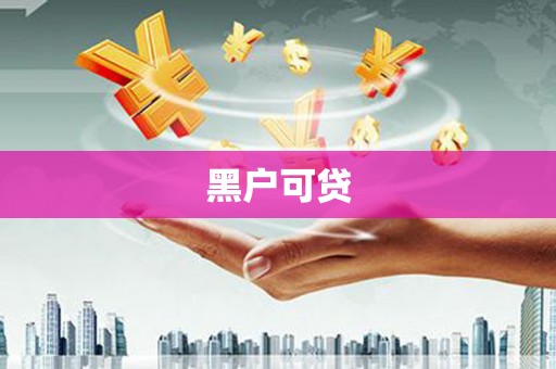 米东黑户可贷