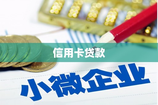米东信用卡贷款