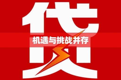 米东机遇与挑战并存