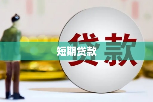 米东短期贷款