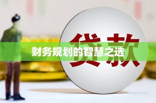 米东财务规划的智慧之选