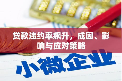 米东贷款违约率飙升，成因、影响与应对策略