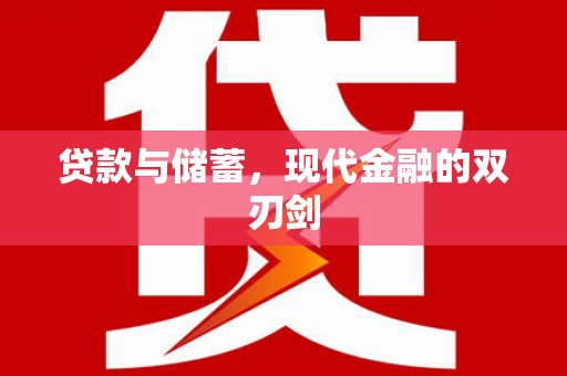 米东贷款与储蓄，现代金融的双刃剑